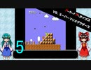 ゆっくりによるレトロゲーム実況VSスーパーマリオブラザーズpart5