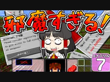 【Minecraft】バック・トゥ・ザ・エイプリルフール #７【マイクラ】【ゆっくり実況】