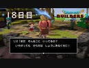 【実況】あの日夢見た世界を 共に作ろう【ドラゴンクエストビルダーズ２】18日目