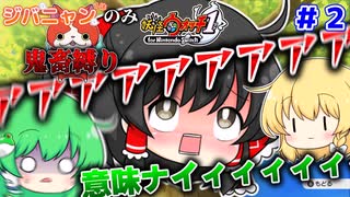 【懐かしの妖怪ウォッチ１】””ジバニャン１体だけ””でストーリークリアする鬼畜縛り実況プレイ　パート２【縛りプレイ】【ゆっくり実況】