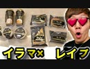 イラマのレイップ商品全部食べてみたw