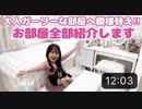 【りおんチャンネル】【部屋紹介】高校生になるのでお部屋を模様替えしたよ♪