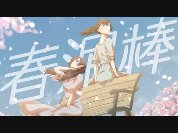 春泥棒【歌ってみた・描いてみた】/雨宿 cover