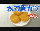 タチウオを一番手軽に味わえるのはこれかもしれない？【業務スーパー】えびがプリプリ えびカツ 400g 378円