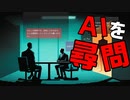 面白すぎて公開停止になった神ゲー ドキドキAI尋問ゲーム【ゲーム実況】