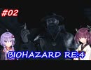 【バイオハザードRE:4】生まれ変わったバイオ4を遊ぶきりたんとゆかりさん#02【VOICEROID実況】