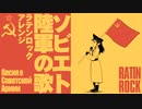 ソ連軍歌「ソビエト陸軍の歌」ラテンロックアレンジ　USSR's military song "Song of the Soviet Army” Песня о Советской Армии