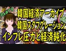 韓国経済アーカイブ インフレと景気後退がやってくる スタフグレーション状態だがなぜかGDPはプラスの怪　＃79 ニコニコ版