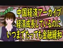 中国経済 アーカイブ 世界的にインフレなのに、インフレ起きない　GDPが成長しているのに金融緩和の怪　＃80 ニコニコ版