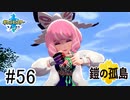 【実況】part56 ポケモンソードのんびり初見実況プレイ【ポケモン剣盾】