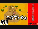 【#14】名作RPG始めました【MOTHER2】