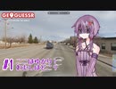 【GeoGuessr】ここはゆかり！私はどこ？