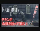【リトルナイトメア2】チキンが冷静を装っていく電波塔への冒険part8【実況プレイ動画】
