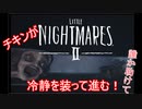 【リトルナイトメア2】チキンが冷静を装っていく電波塔への冒険part9【実況プレイ動画】