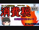 消費税は間接税ではない？【魔理沙と霊夢のゆっくり経済教室】#ゆっくり解説