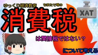 消費税は間接税ではない？【魔理沙と霊夢のゆっくり経済教室】#ゆっくり解説