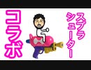 【Splatoon】第四回 十ブキ十色講座
