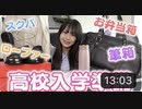 【りおんチャンネル】【入学準備】高校生活で必要な物を揃えたの全部紹介します♪