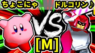 【第二十回】ちょこにゃ VS ドルコリン♪【Mブロック第一試合】-64スマブラCPUトナメ実況-