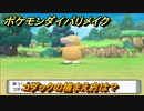 ポケモンダイパリメイク　コダックの捕まえ方は？出現場所は？　最新版【ブリリアントダイヤモンド・シャイニングパール】