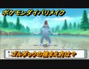 ポケモンダイパリメイク　ゴルダックの捕まえ方は？出現場所は？　最新版【ブリリアントダイヤモンド・シャイニングパール】