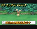 ポケモンダイパリメイク　ミミロルの捕まえ方は？出現場所は？　最新版【ブリリアントダイヤモンド・シャイニングパール】