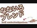 なないろブレンド ◆３杯目◆ ワクチン接種した後は・・・？