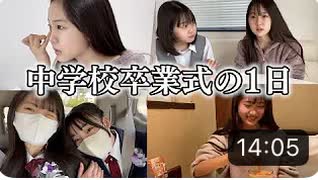 【りおんチャンネル】【中学校最後の登校日】めっちゃ泣いた卒業式の1日に密着♪