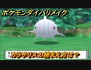 ポケモンダイパリメイク　カラサリスの捕まえ方は？出現場所は？　最新版【ブリリアントダイヤモンド・シャイニングパール】