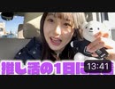 【りおんチャンネル】【密着】推し活してたら色々食べまくる休日になっていた1日□