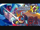 【ぽつぽつ実況 #1】ロックマンX7【ロックマンコレクション】