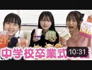 【りおんチャンネル】春から同じ高校に通うかのんと卒業式の話したら意外と違いがあった！