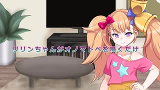 リリンちゃんがオノマトペを囁くだけ