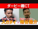 【ダービー卿CT2023】若駒マイスター「柿谷陽介」×「スガダイ」の注目馬大公開！