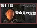 【Oblivion/双子月新聞社】吸血鬼の貴族、ジャクベン・インベル【ゆっくり実況】【ジョゼイン】