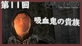 【Oblivion/双子月新聞社】吸血鬼の貴族、ジャクベン・インベル【ゆっくり実況】【ジョゼイン】