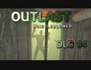 あ、ごめん。【OUTLAST:内部告発者】DLC #4