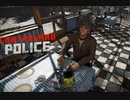 【Contraband Police】なんか推理始まった？　[Part16]