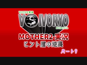ボイボマザー２実況　ヒント屋の逆襲　パート9