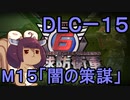 また地球を救うリス【DLC-1５】闇の策謀【地球防衛軍6】