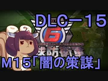 また地球を救うリス【DLC-1５】闇の策謀【地球防衛軍6】