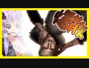 【ボイスロイド実況】つづみ！爆散！湖を目指す道には狡猾な罠！【超名作リメイク バイオハザードRE4#２】