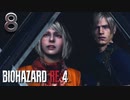 【バイオハザードRE4】アシュリー登場！ CHAPTER 4 後編