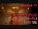 【Diablo IV】Open Beta/クエスト「冷たく、鉄の如き信心・凶報」教母プラヴァとの会話