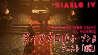 【Diablo IV】Open Beta/クエスト「冷たく、鉄の如き信心・凶報」教母プラヴァとの会話