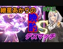 【ポケモンSV】紲星あかりの晩酌デスマッチS3杯目【VOICEROID実況】