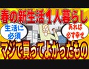 【2ch有益スレ】春の一人暮らし新生活で「本当に買ってよかった」っていうもの教えてｗｗｗ【ゆっくり解説】