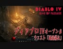 【Diablo IV】Open Beta/クエスト「通過儀礼」キヨヴァシャドの入り口へ