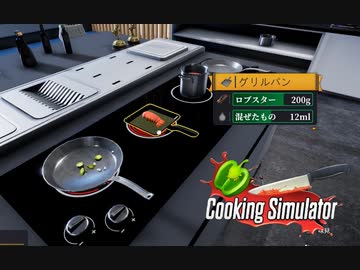 【Cooking Simulator】グリルってコレのことかぁ　[Part17]