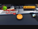 【Cooking Simulator】かぼちゃのスープ　[Part18]
